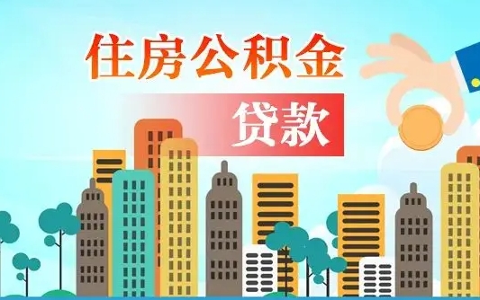 东海漯河商贷转公积金贷款条件（漯河市住房公积金贷款条件）